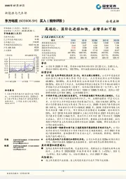 高端化、国际化进程加快，业绩长虹可期