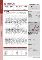 首次覆盖报告：锂电设备整线龙头，电子烟加持未来可期