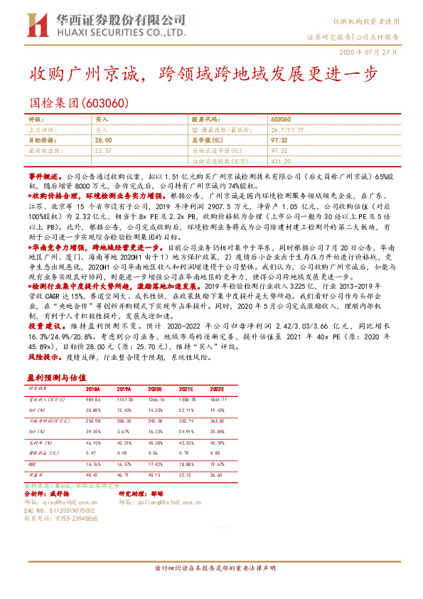收购广州京诚，跨领域跨地域发展更进一步