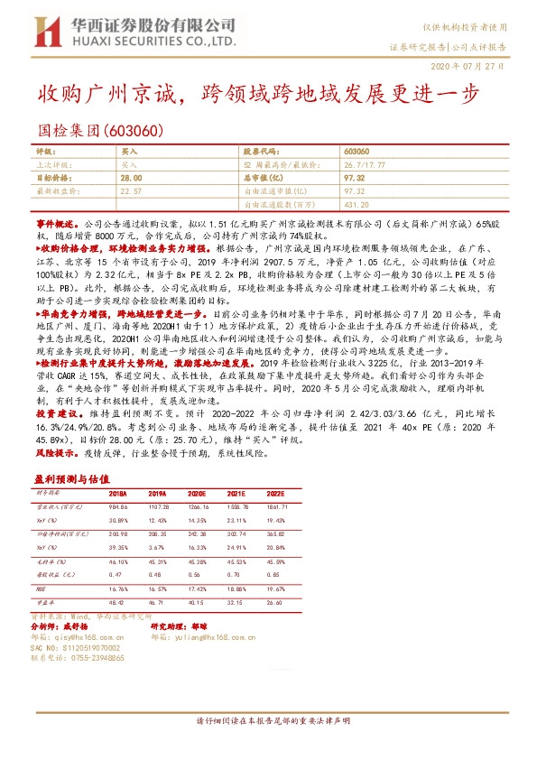 收购广州京诚，跨领域跨地域发展更进一步