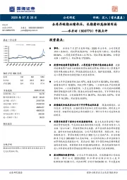 中报点评：去库存短期业绩承压，长期看好高档酒布局