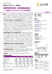 2020年半年报点评:经营目标有序推进,直销渠道加速放量