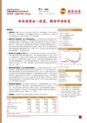 库存清理告一段落，静待市场恢复