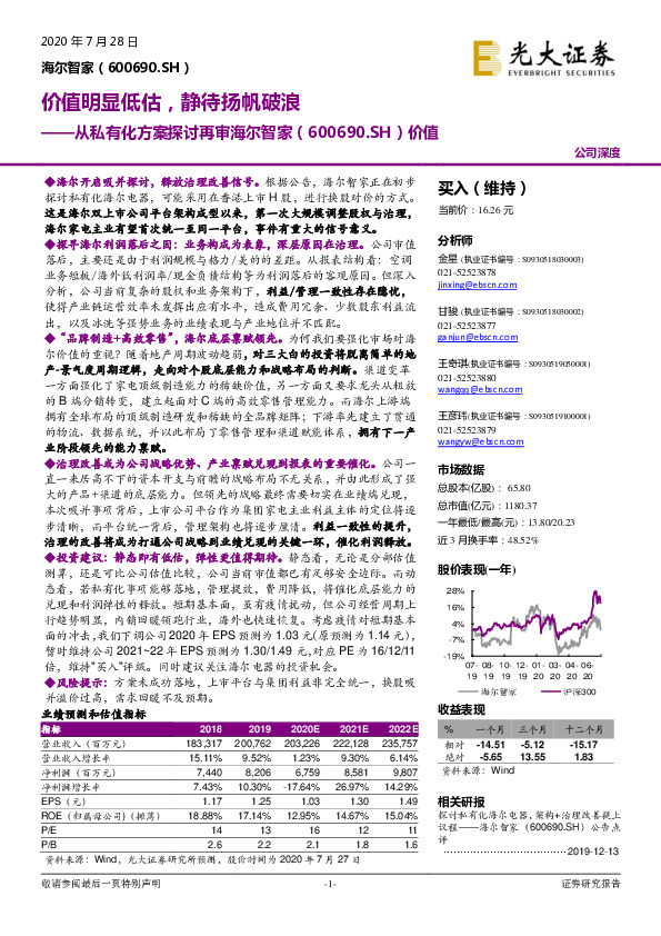 从私有化方案探讨再审海尔智家价值：价值明显低估，静待扬帆破浪