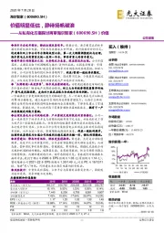 从私有化方案探讨再审海尔智家价值：价值明显低估，静待扬帆破浪