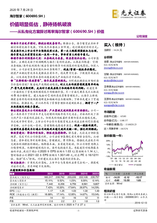 从私有化方案探讨再审海尔智家价值：价值明显低估，静待扬帆破浪