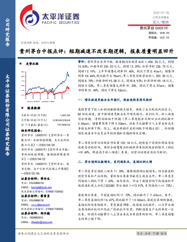 贵州茅台中报点评：短期减速不改长期逻辑，报表质量明显回升