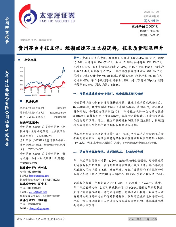 贵州茅台中报点评：短期减速不改长期逻辑，报表质量明显回升