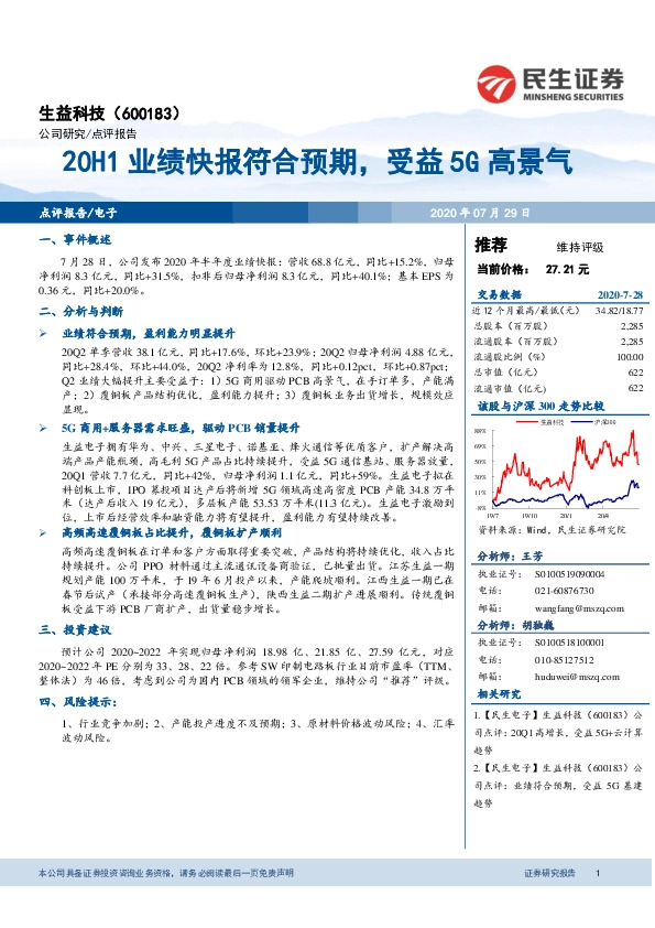 20H1业绩快报符合预期，受益5G高景气