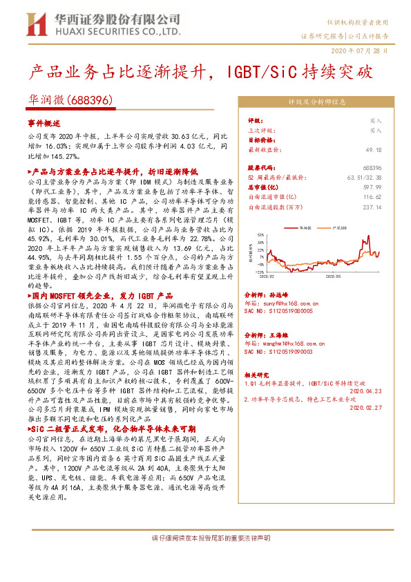 产品业务占比逐渐提升，IGBT/SiC持续突破