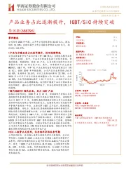 产品业务占比逐渐提升，IGBT/SiC持续突破