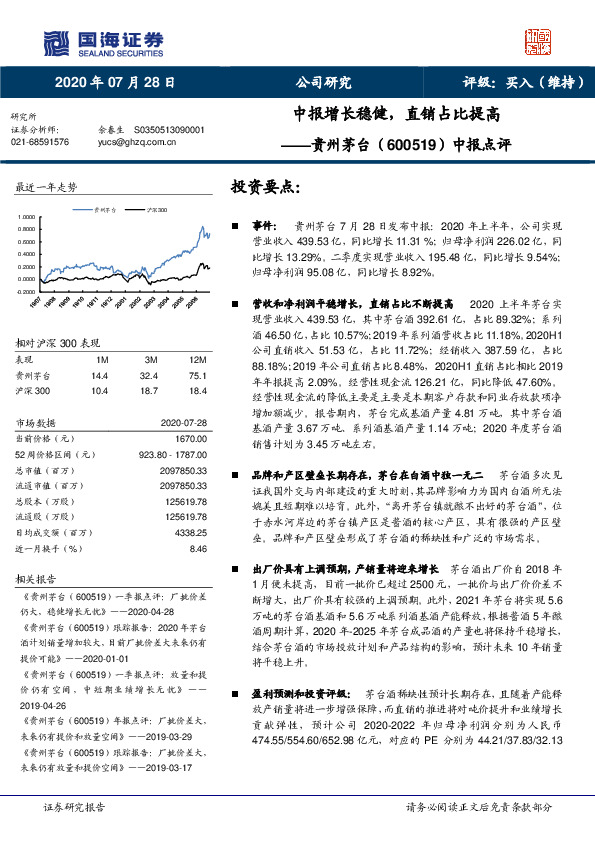 中报点评：中报增长稳健，直销占比提高