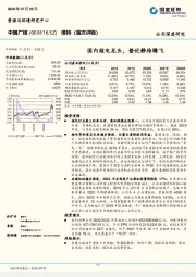 国内核电龙头，蛰伏静待腾飞