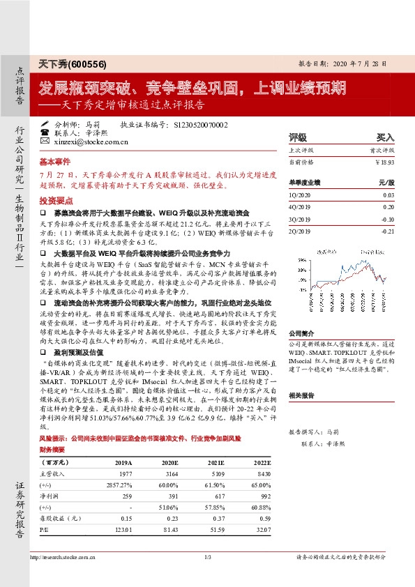天下秀定增审核通过点评报告：发展瓶颈突破、竞争壁垒巩固，上调业绩预期