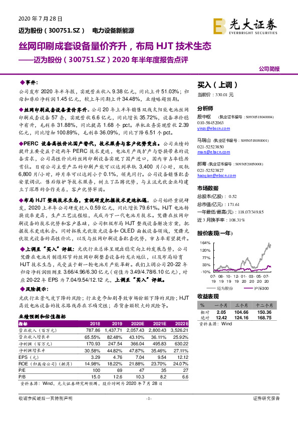 2020年半年度报告点评：丝网印刷成套设备量价齐升，布局HJT技术生态