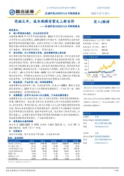 公司跟踪报告:突破之年,流水规模有望走上新台阶