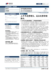 2020年半年度业绩快报点评:上半年逆势增长,成本优势持续强化
