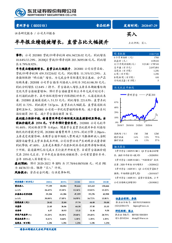 半年报业绩稳健增长，直营占比大幅提升