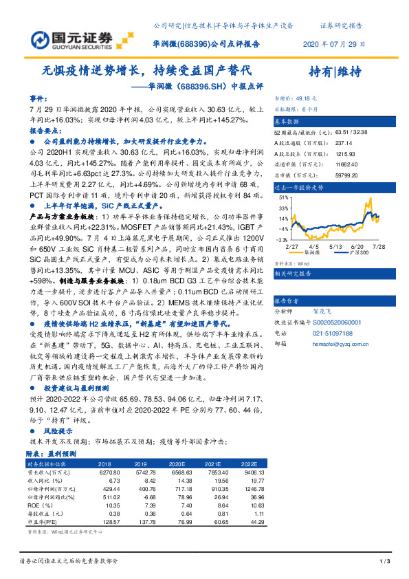 中报点评：无惧疫情逆势增长，持续受益国产替代