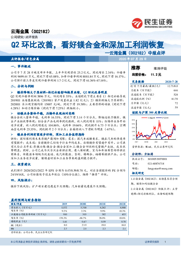 中报点评：Q2环比改善，看好镁合金和深加工利润恢复