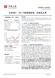 全球MDI、TDI产能密集检修，价格或反弹