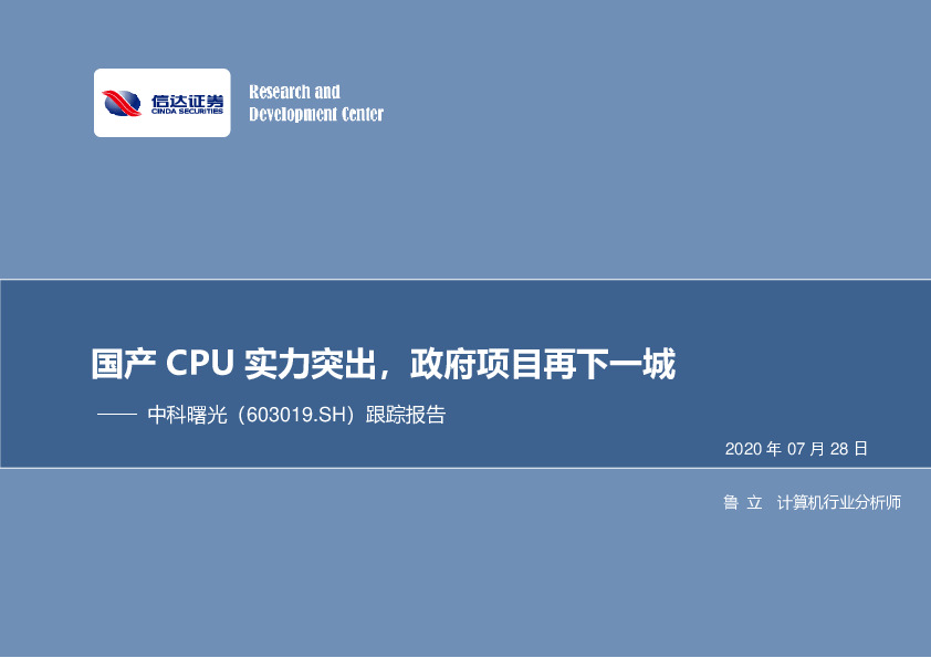 跟踪报告：国产CPU实力突出，政府项目再下一城
