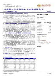 中芯国际首次覆盖报告：大陆晶圆代工龙头登录科创板，进击先进制程前景广阔