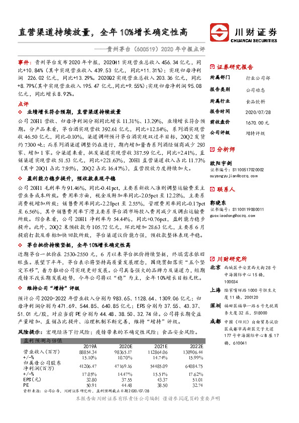 2020年中报点评：直营渠道持续放量，全年10%增长确定性高