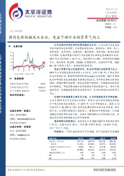 国内包装机械龙头企业，受益下游行业投资景气向上