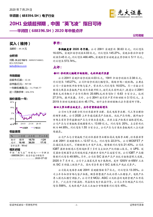 2020年中报点评：20H1业绩超预期，中国“英飞凌”指日可待