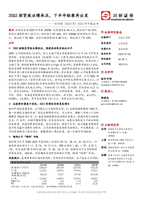 2020年中报点评：20Q2控货致业绩承压，下半年轻装再出发