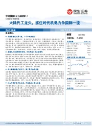 大陆代工龙头，抓住时代机遇力争国际一流