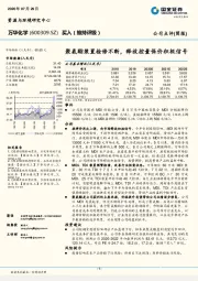 聚氨酯装置检修不断，释放控量保价积极信号