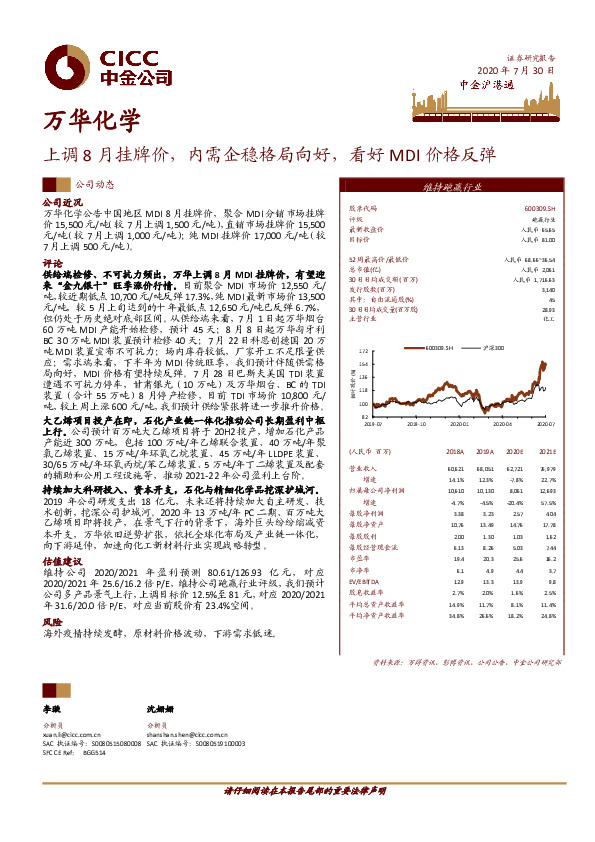 上调8月挂牌价，内需企稳格局向好，看好MDI价格反弹