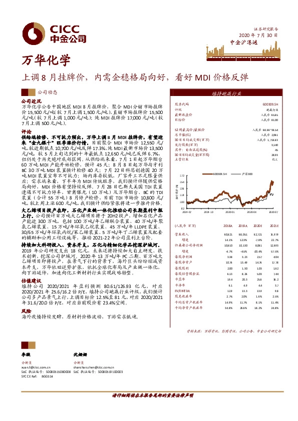 上调8月挂牌价，内需企稳格局向好，看好MDI价格反弹