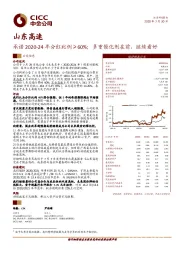 承诺2020-24年分红比例≥60%；多重催化剂在前，继续看好