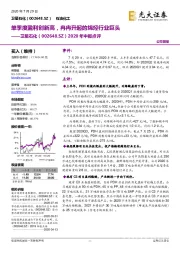 2020年中报点评:单季度盈利创新高,冉冉升起的烯烃行业巨头