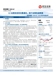 2020年半年报点评:Q2业绩实现双位数增长,线下动销快速恢复