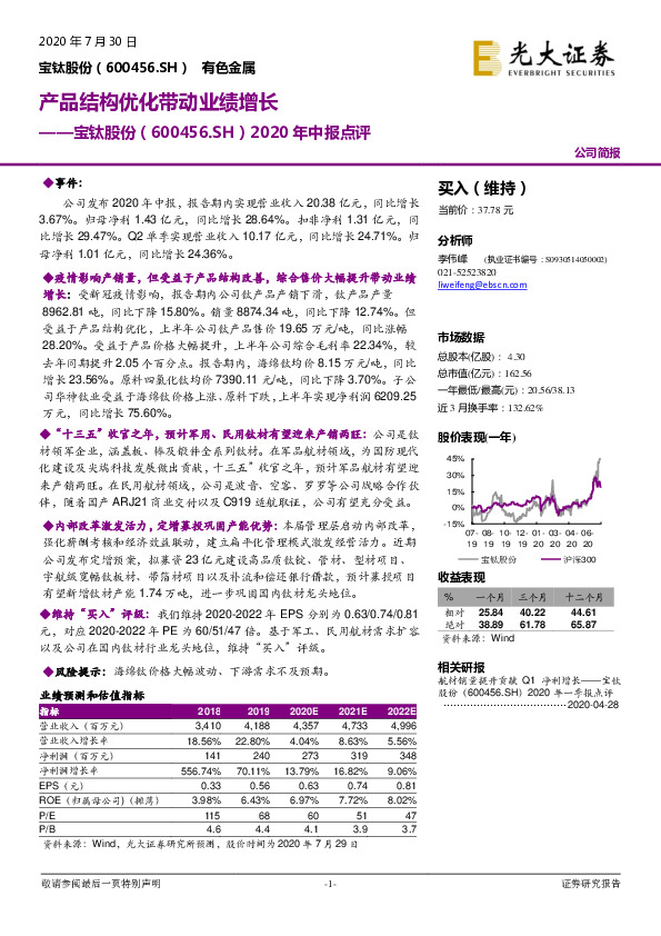 2020年中报点评：产品结构优化带动业绩增长