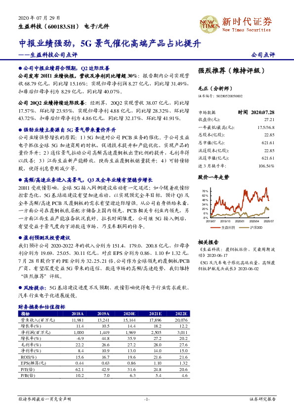 生益科技公司点评：中报业绩强劲，5G景气催化高端产品占比提升