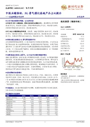 生益科技公司点评：中报业绩强劲，5G景气催化高端产品占比提升