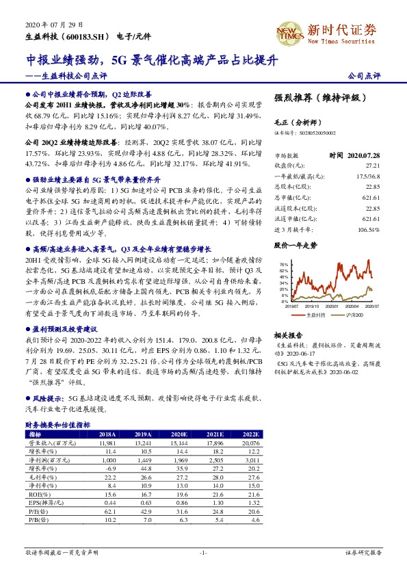 生益科技公司点评：中报业绩强劲，5G景气催化高端产品占比提升