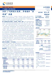 2020广汽科技日发布，多项造车“黑科技”来袭