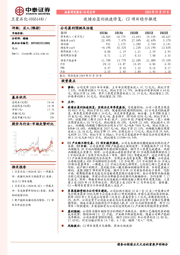 疫情后盈利快速修复，C2项目稳步推进