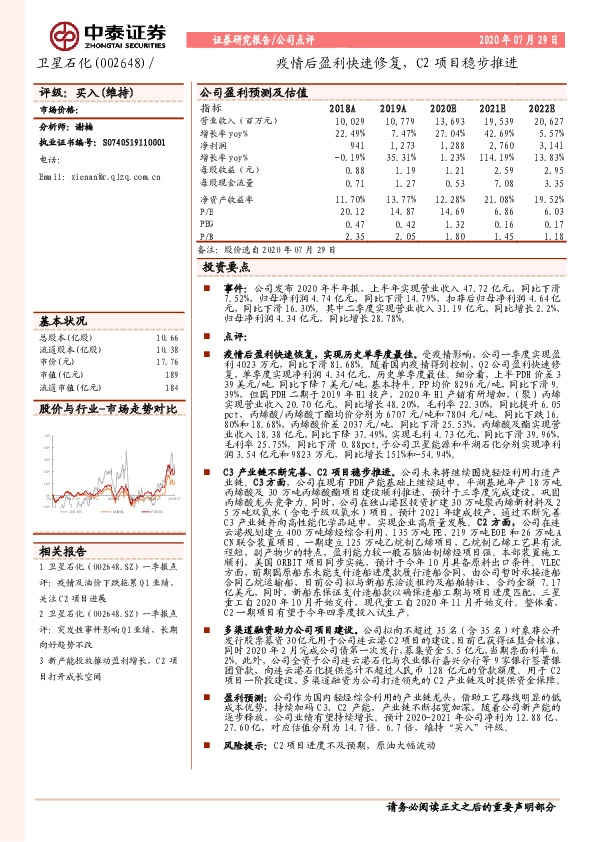 疫情后盈利快速修复，C2项目稳步推进