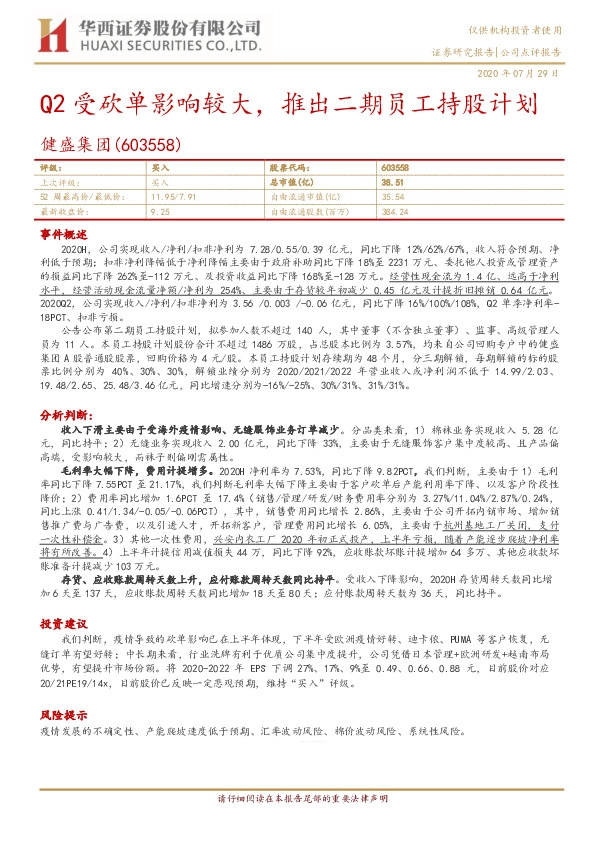 Q2受砍单影响较大，推出二期员工持股计划