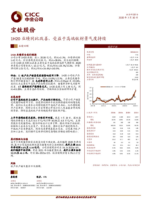 1H20业绩同比改善，受益于高端钛材景气度持续