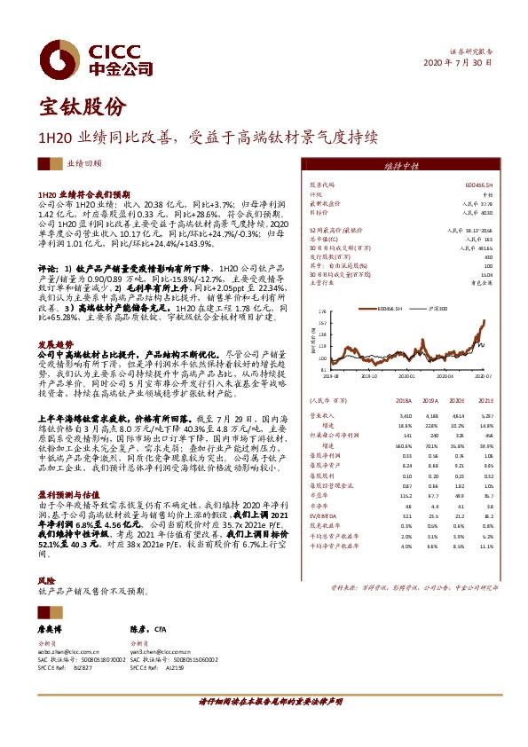1H20业绩同比改善，受益于高端钛材景气度持续