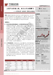 事件点评报告：主营产品价格上涨，助力公司业绩腾飞