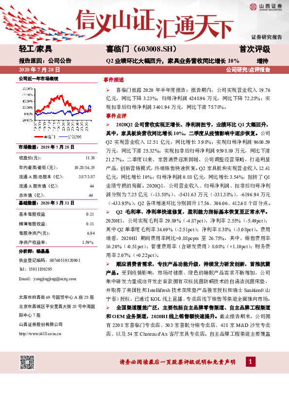 Q2业绩环比大幅回升，家具业务营收同比增长10%